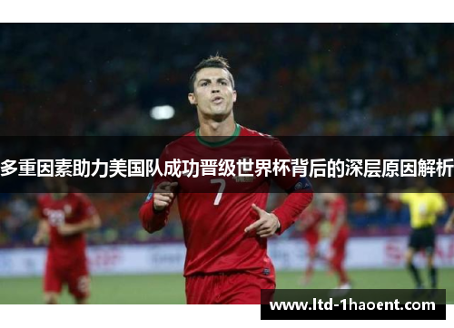 多重因素助力美国队成功晋级世界杯背后的深层原因解析
