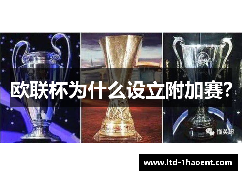 欧联杯为什么设立附加赛？