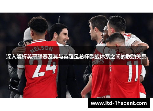 深入解析英冠联赛及其与英超足总杯欧战体系之间的联动关系 深入解析英冠联赛及其与英超足总杯欧战体系之间的联动关系