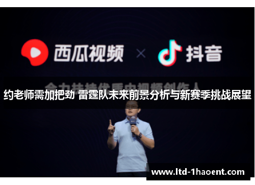 约老师需加把劲 雷霆队未来前景分析与新赛季挑战展望 约老师需加把劲 雷霆队未来前景分析与新赛季挑战展望