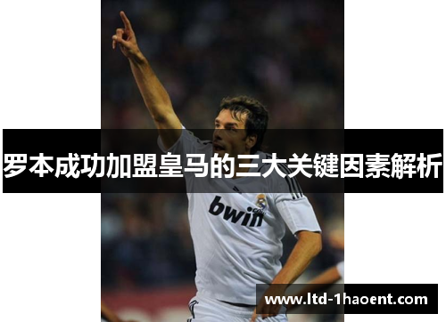 罗本成功加盟皇马的三大关键因素解析