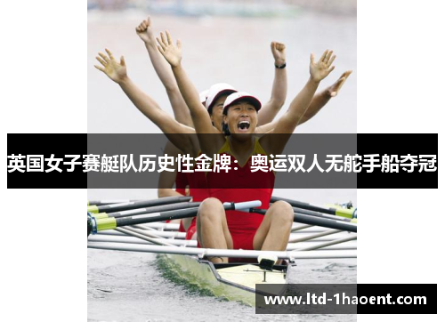 英国女子赛艇队历史性金牌:奥运双人无舵手船夺冠 英国女子赛艇队历史性金牌:奥运双人无舵手船夺冠