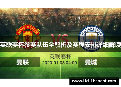 英联赛杯参赛队伍全解析及赛程安排详细解读 英联赛杯参赛队伍全解析及赛程安排详细解读
