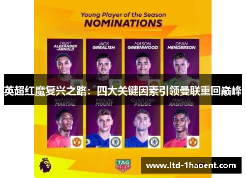 英超红魔复兴之路:四大关键因素引领曼联重回巅峰 英超红魔复兴之路:四大关键因素引领曼联重回巅峰