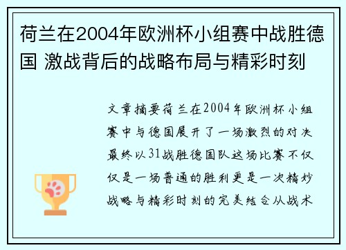 荷兰在2004年欧洲杯小组赛中战胜德国 激战背后的战略布局与精彩时刻