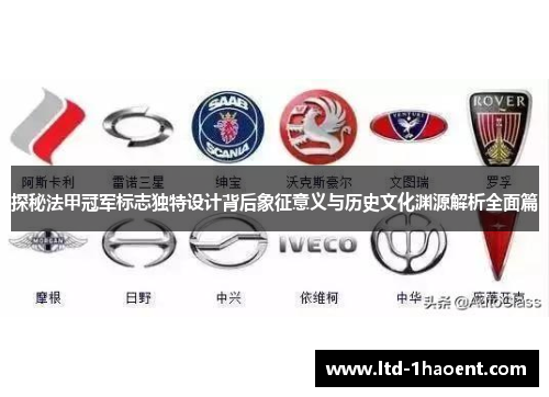 探秘法甲冠军标志独特设计背后象征意义与历史文化渊源解析全面篇