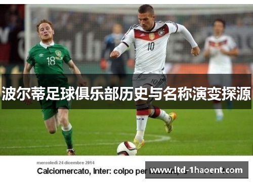 波尔蒂足球俱乐部历史与名称演变探源