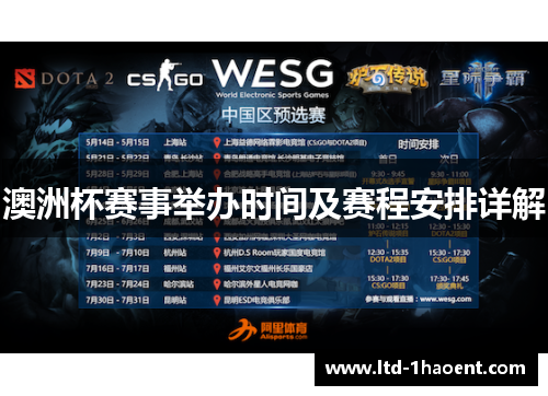 澳洲杯赛事举办时间及赛程安排详解