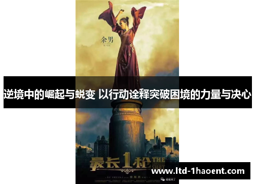 逆境中的崛起与蜕变 以行动诠释突破困境的力量与决心