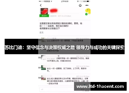 苏比门迪:坚守信念与决策权威之路 领导力与成功的关键探索 苏比门迪:坚守信念与决策权威之路 领导力与成功的关键探索
