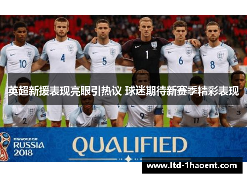 英超新援表现亮眼引热议 球迷期待新赛季精彩表现 英超新援表现亮眼引热议 球迷期待新赛季精彩表现