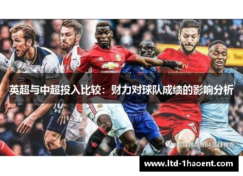 英超与中超投入比较：财力对球队成绩的影响分析