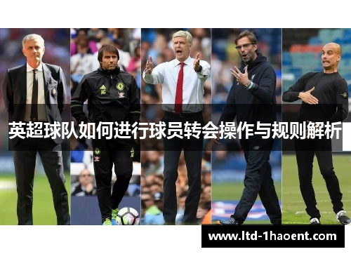 英超球队如何进行球员转会操作与规则解析
