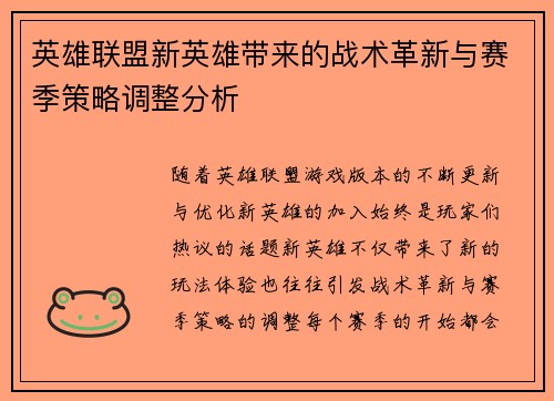 英雄联盟新英雄带来的战术革新与赛季策略调整分析 英雄联盟新英雄带来的战术革新与赛季策略调整分析