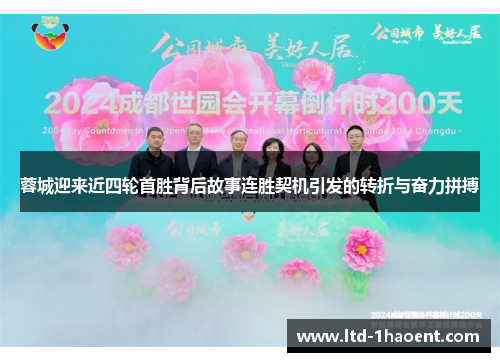 蓉城迎来近四轮首胜背后故事连胜契机引发的转折与奋力拼搏