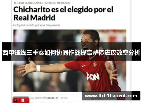 西甲锋线三重奏如何协同作战提高整体进攻效率分析 西甲锋线三重奏如何协同作战提高整体进攻效率分析