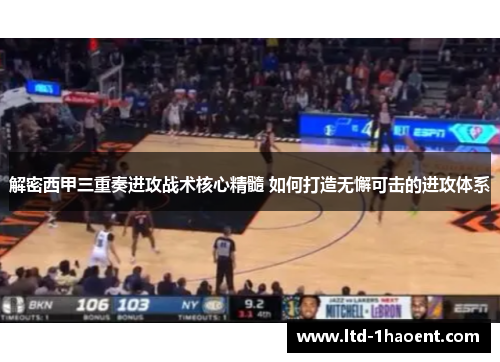 解密西甲三重奏进攻战术核心精髓 如何打造无懈可击的进攻体系