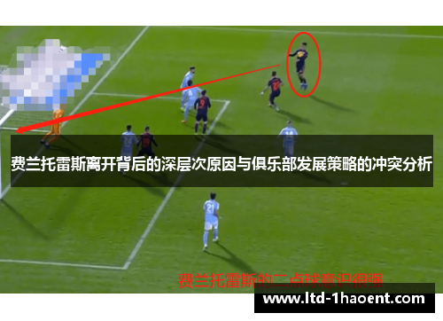 费兰托雷斯离开背后的深层次原因与俱乐部发展策略的冲突分析