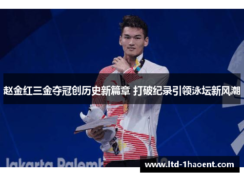 赵金红三金夺冠创历史新篇章 打破纪录引领泳坛新风潮