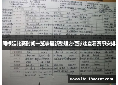 阿根廷比赛时间一览表最新整理方便球迷查看赛事安排 阿根廷比赛时间一览表最新整理方便球迷查看赛事安排