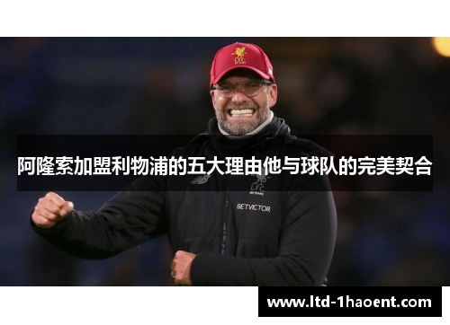 阿隆索加盟利物浦的五大理由他与球队的完美契合 阿隆索加盟利物浦的五大理由他与球队的完美契合