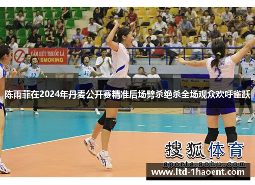 陈雨菲在2024年丹麦公开赛精准后场劈杀绝杀全场观众欢呼雀跃 陈雨菲在2024年丹麦公开赛精准后场劈杀绝杀全场观众欢呼雀跃