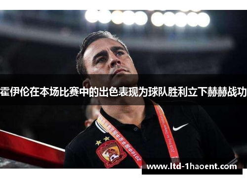 霍伊伦在本场比赛中的出色表现为球队胜利立下赫赫战功 霍伊伦在本场比赛中的出色表现为球队胜利立下赫赫战功
