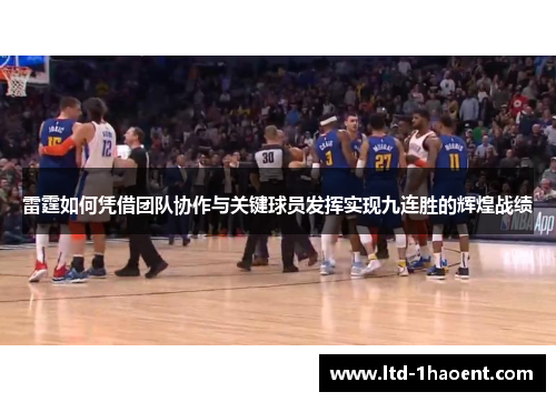 雷霆如何凭借团队协作与关键球员发挥实现九连胜的辉煌战绩 雷霆如何凭借团队协作与关键球员发挥实现九连胜的辉煌战绩