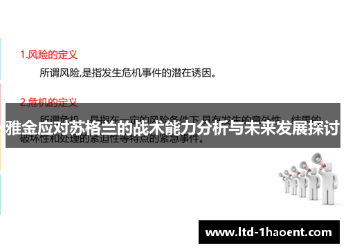雅金应对苏格兰的战术能力分析与未来发展探讨 雅金应对苏格兰的战术能力分析与未来发展探讨