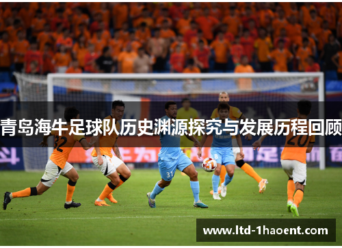 青岛海牛足球队历史渊源探究与发展历程回顾 青岛海牛足球队历史渊源探究与发展历程回顾