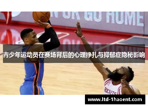 青少年运动员在赛场背后的心理挣扎与抑郁症隐秘影响 青少年运动员在赛场背后的心理挣扎与抑郁症隐秘影响