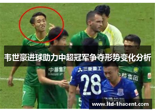 韦世豪进球助力中超冠军争夺形势变化分析 韦世豪进球助力中超冠军争夺形势变化分析