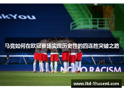 马竞如何在欧冠赛场实现历史性的四连胜突破之路