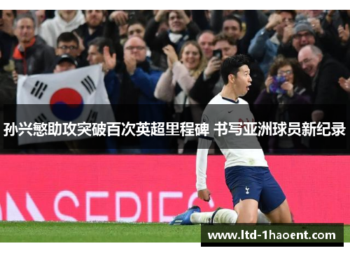 孙兴慜助攻突破百次英超里程碑 书写亚洲球员新纪录