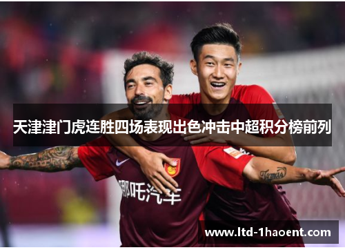 天津津门虎连胜四场表现出色冲击中超积分榜前列
